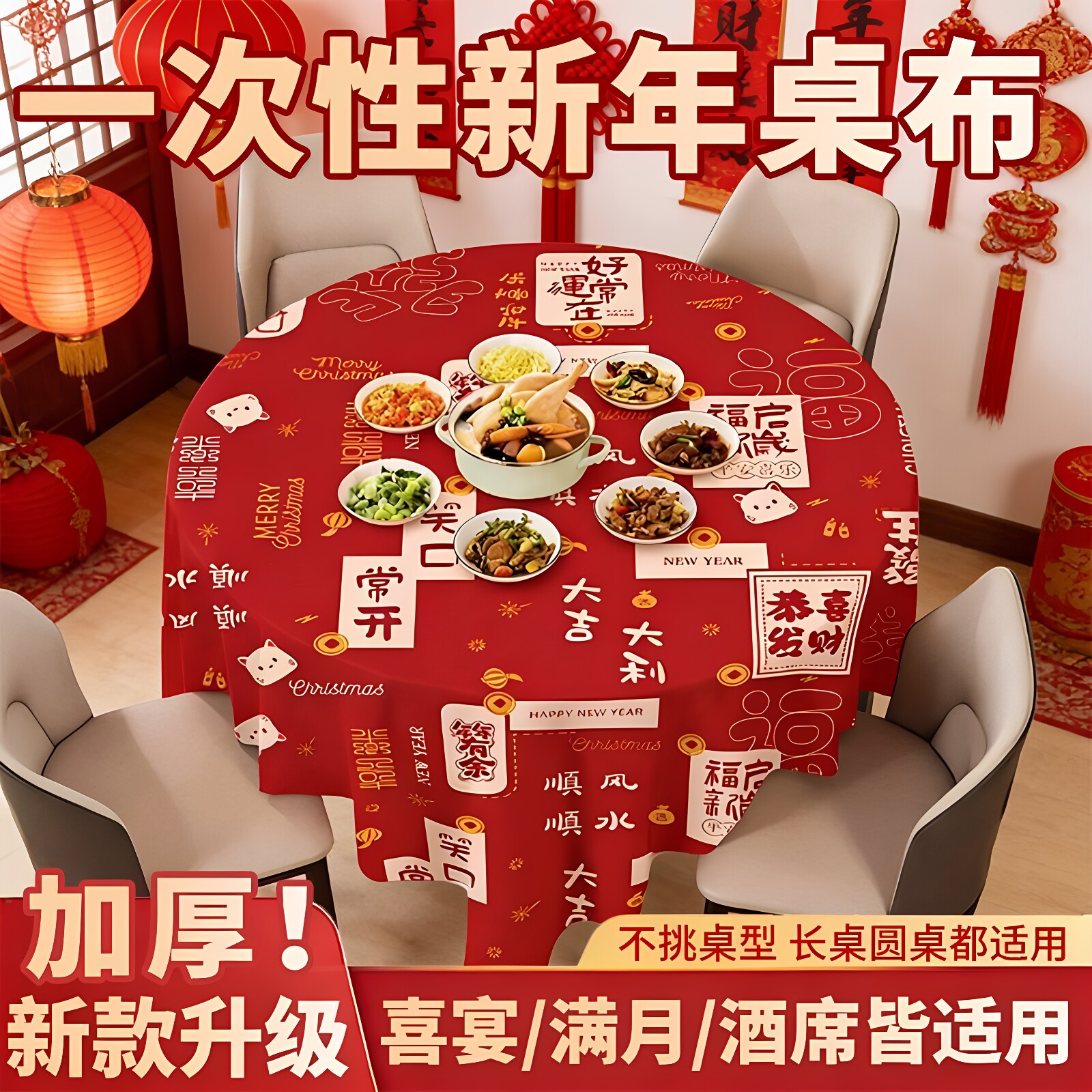 一次性新年红加厚喜庆塑料桌布