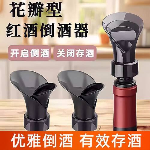 花瓣型红酒瓶塞二合一