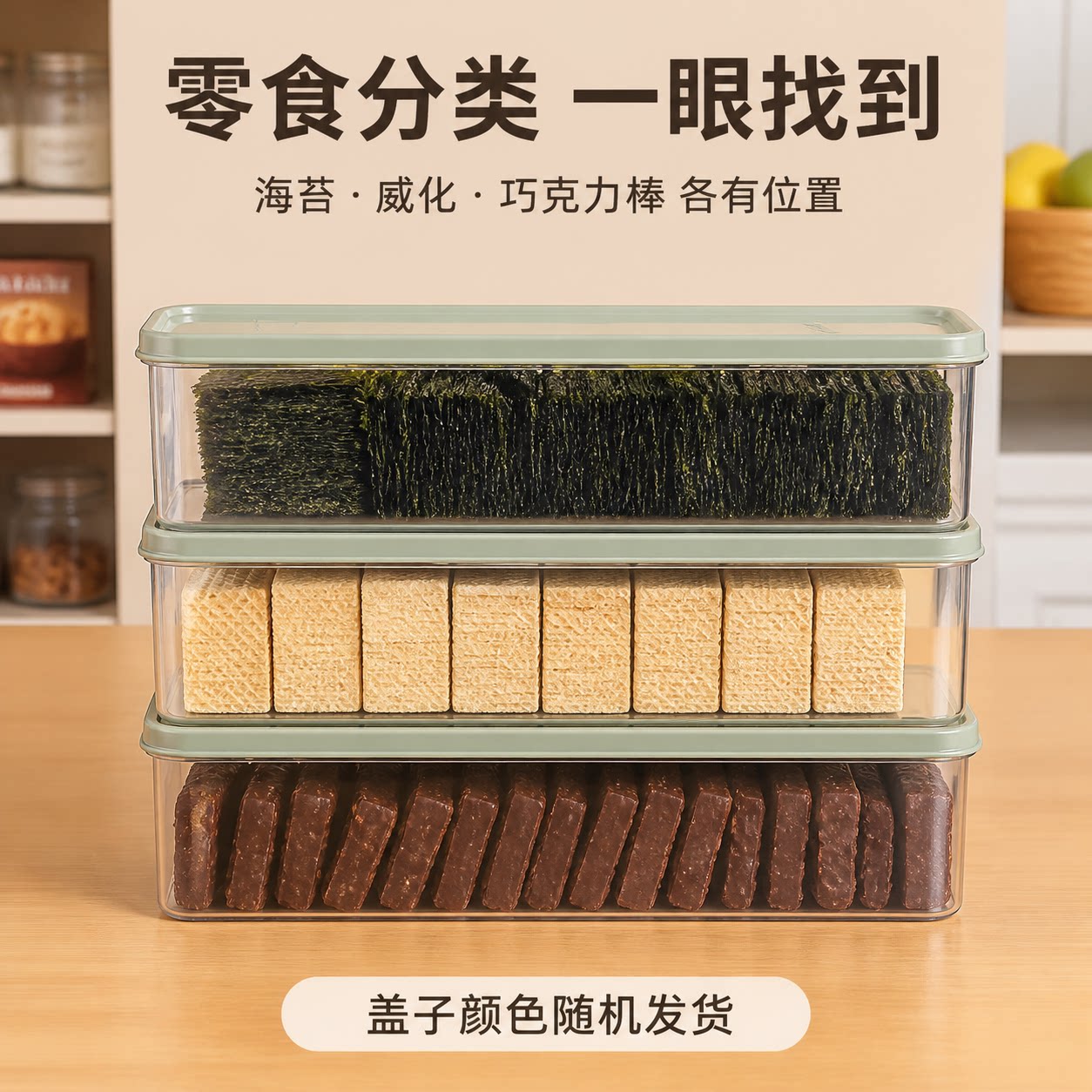 厨房透明长条防尘零食收纳盒