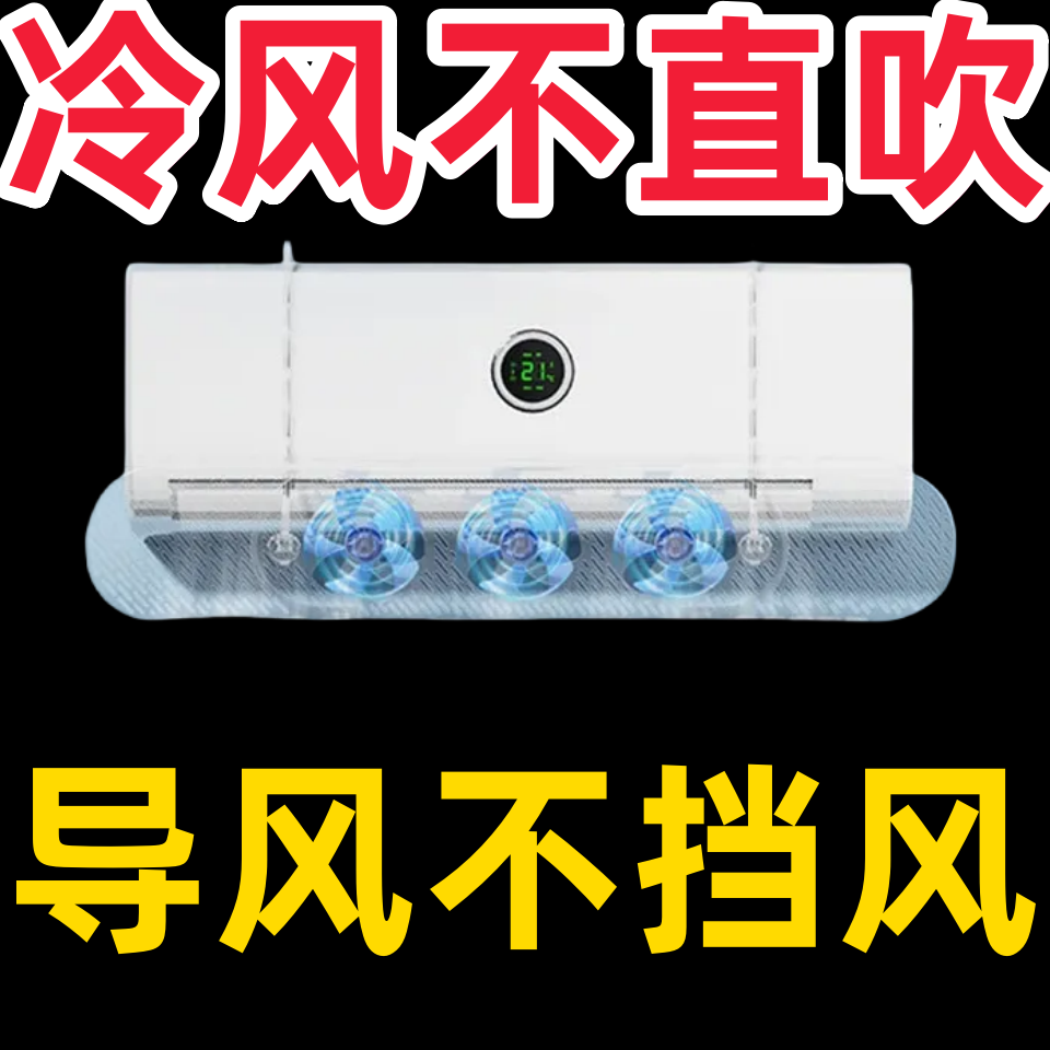 导风空调挡风板免打孔挂式防直吹导风板家用壁挂式空调出风口挡板