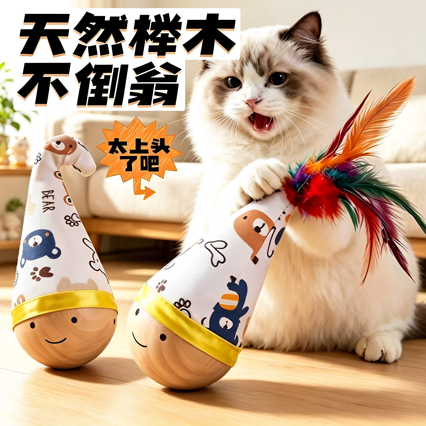 不倒翁羽毛逗猫棒自嗨磨牙磨爪