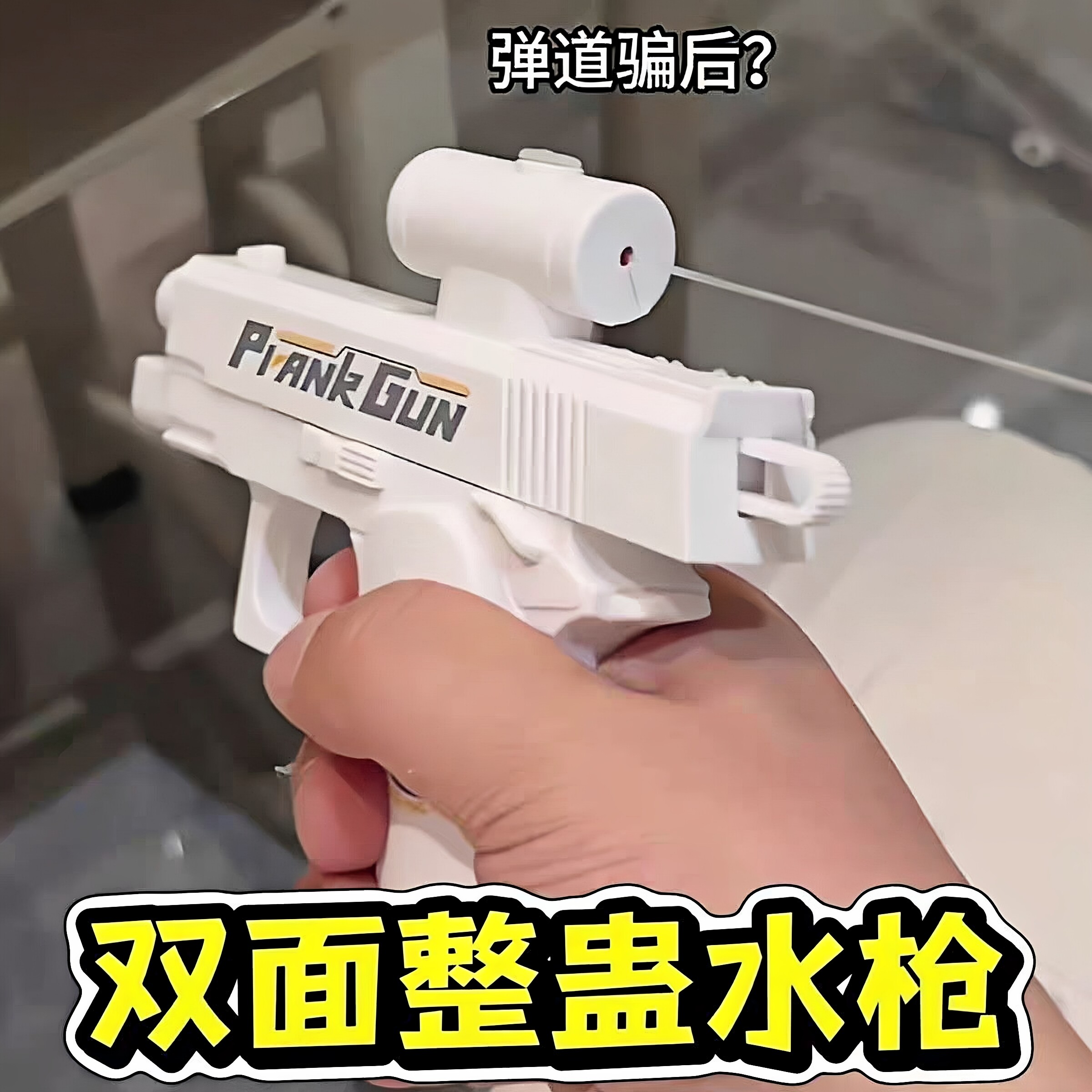 创意反向喷水枪整蛊恶搞玩具