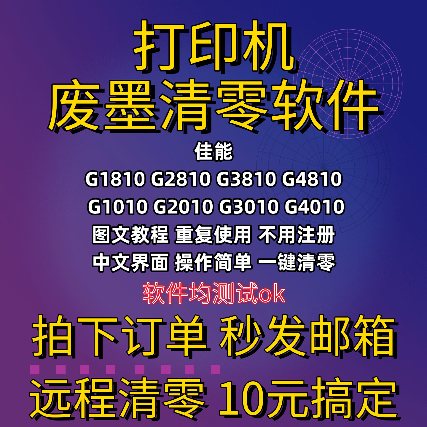 佳能废墨清零软件 G1810 G2810 G3810G4810G