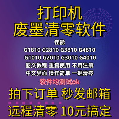 佳能废墨清零软件 G1810 G2810 G3810G4810G1010 G2010G3010G4010