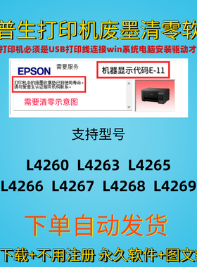 爱普生L4268废墨(E-11)清零软件L4260L4263L4265L4266L4267L4269
