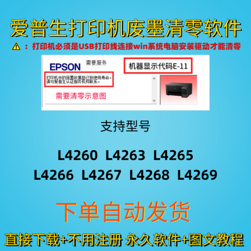 爱普生L4268/E-11废墨清零软件