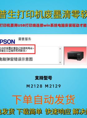 爱普生废墨清零软件M2118 M2128 M2129维修调试程序无限制附图解