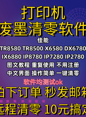 佳能废墨清零软件TR8580  X6580 DX6780 IX6880 IP8780 2780 7280