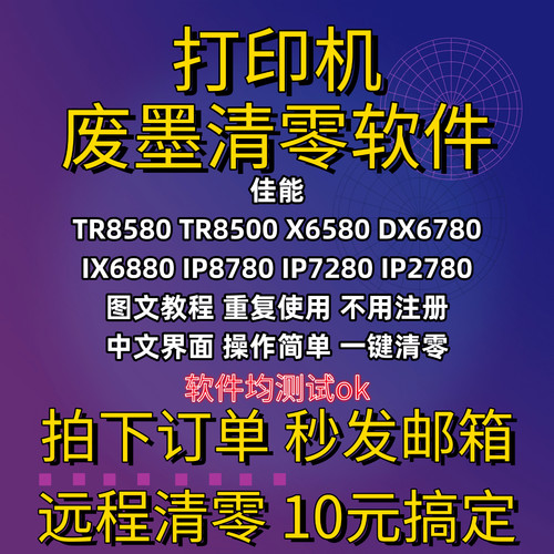 佳能废墨清零软件TR8580  X6580 DX6780 IX6880 IP8780 2780 7280
