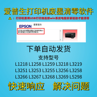 爱普生L1218L1258L1259L3218L3219L3251L3253L3255废墨垫清零软件