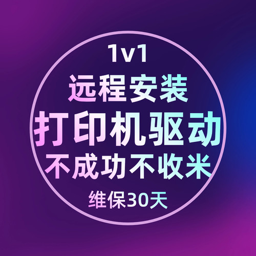 远程安装打印机驱动程序网络扫描设置惠普爱普生施乐京瓷柯美佳能