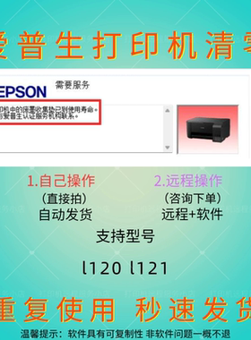 爱普生L121 L120废墨垫寿命到期清零软件维修清洗调整程序