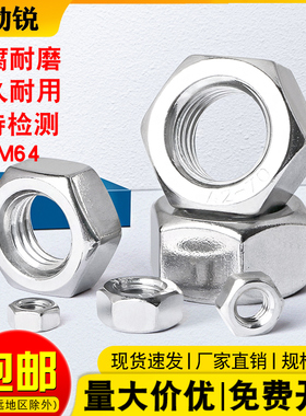 304不锈钢六角螺母201螺帽316螺丝帽大全M1M2M3M4M5M6M8M10M12M64