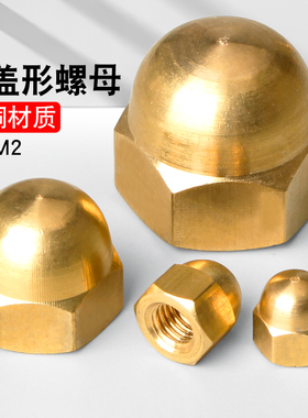 铜盖形螺母铜家用装饰帽铜盖母铜盖型螺帽GB923 M3M4M5M6M8-M20