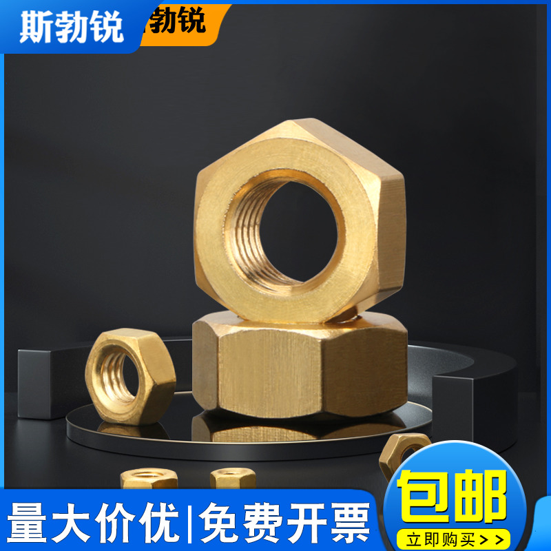 [全网热销免开发票]铜六角螺母