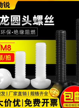 塑料螺丝尼龙十字圆头螺钉白色绝缘盘头机牙螺栓M2M2.5M3M4M5M6M8