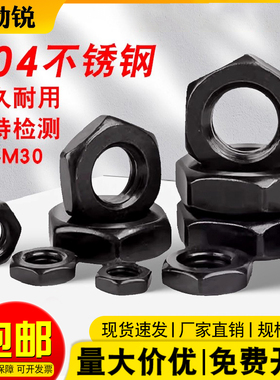黑色304不锈钢六角薄螺母锁紧GB6174扁六角螺丝帽M4M5M6M8M10M12
