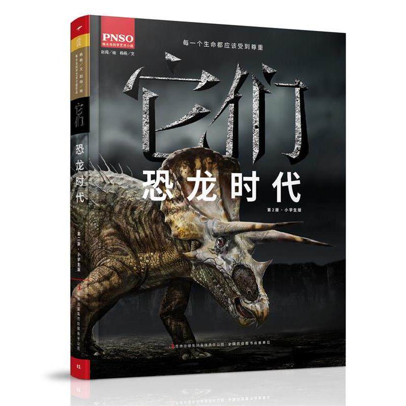 正版它们:恐龙时代【精装】【四色】图书书籍