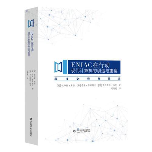 正版包邮科技史经典丛书：ENIAC在行动·现代计算机的创造与重塑书籍正版