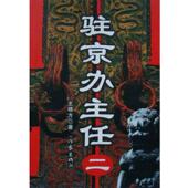 二 驻京办主任 图书书籍 包邮 正版