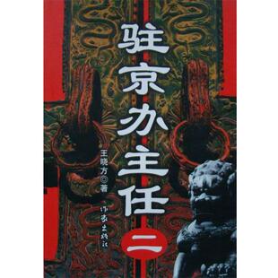 正版包邮驻京办主任（二）图书书籍