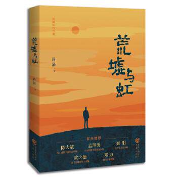 长篇年代小说：荒墟与虹