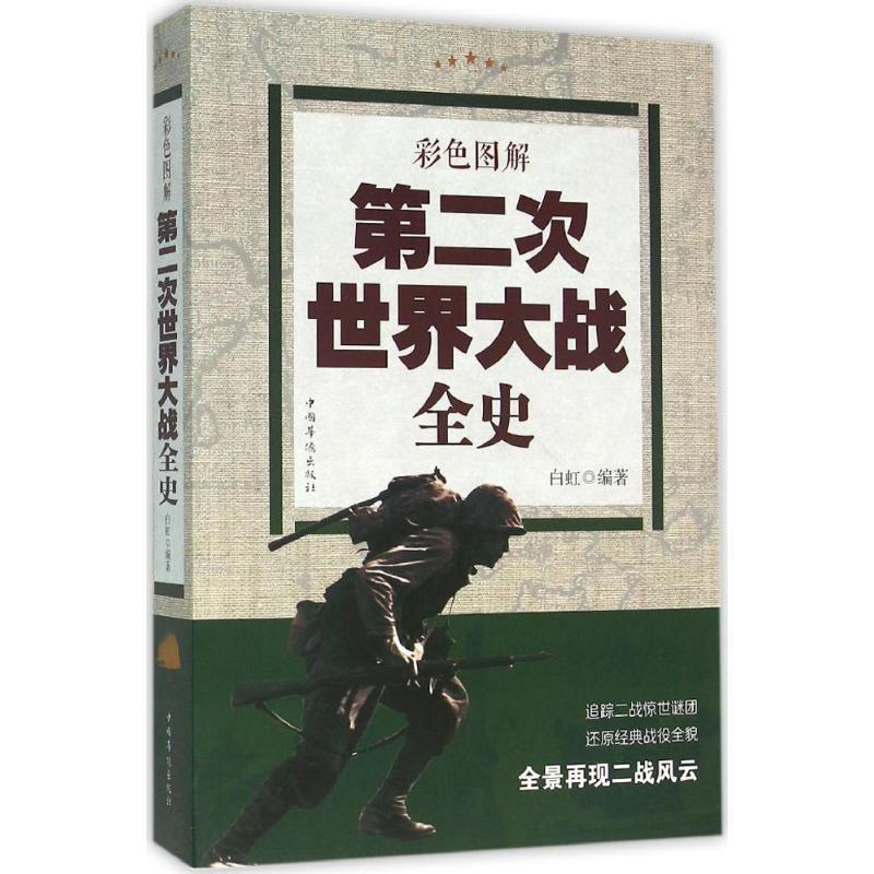 正版包邮彩色图解第二次世界大战全史书籍正版