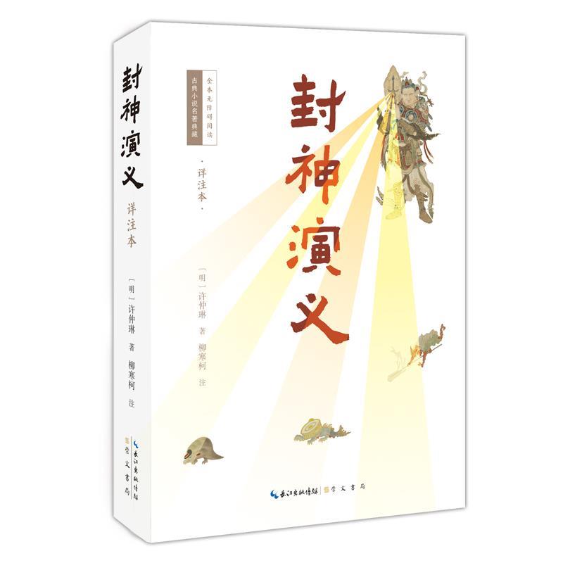 正版包邮古典小说名著典藏&middot;全本无障碍阅读：封神演义（详注本）书籍正版