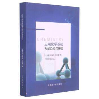 正版包邮应用化学基础及前沿应用研究正版书籍