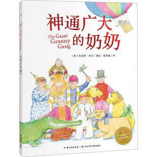 正版包邮海豚绘本花园：神通广大的奶奶（彩绘版）（平装绘本）图书书籍