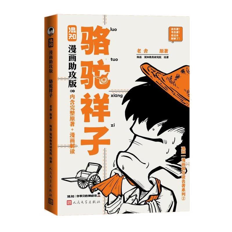 正版包邮骆驼祥子：漫画助攻版书籍正版