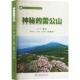 雷公山图书书籍 雷公山自然教育丛书：神秘 正版 包邮