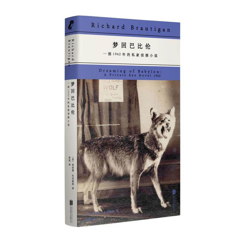 正版梦回巴比伦：一部1942年的私家侦探小说图书书籍