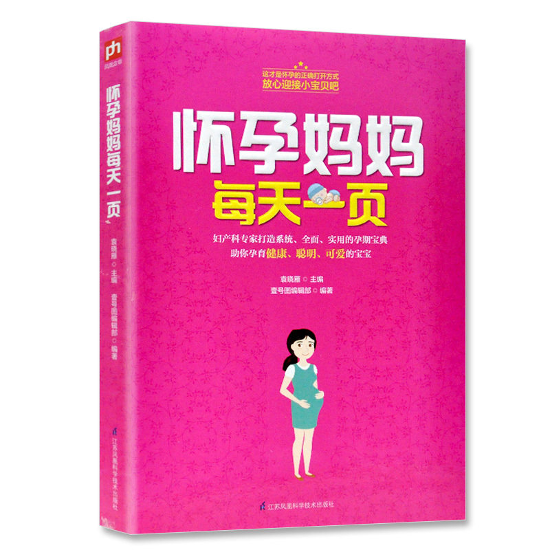 怀孕一天一页 孕期怀孕书籍大全孕妇胎教孕产孕妇准妈妈读本胎教书籍 孕妈妈孕期十月怀胎知识百科全书适合孕妇看的书全套