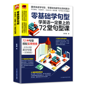 初中成人英语语法句型大全 零基础入门自学英语教材教程书籍 零基础学句型72堂句型课 实用商务英语口语句子语法写作邮件阅读听力