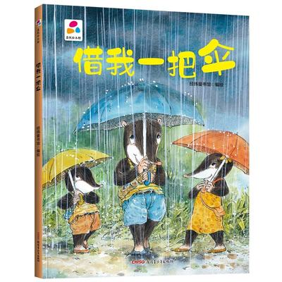 借我一把伞 精装硬壳绘本品悦绘本馆老师推荐幼儿园适合小班中班大班阅读的儿童绘本3–6岁故事书宝宝硬皮幼儿故事书2-4-5岁