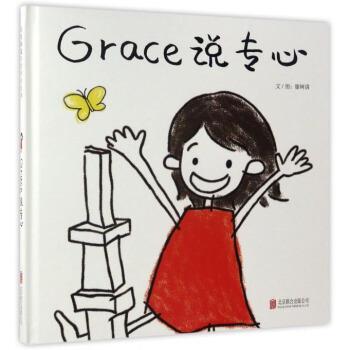 正版启发精选华语原创绘本：Grace说专心（精装绘本）图书书籍