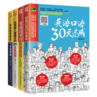 99堂单词课单词超级记忆王 4本英语口语30天速成连美国人都要学