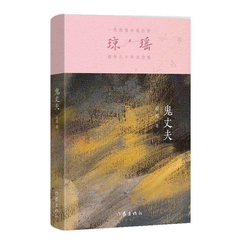 正版一代纯情小说巨匠琼瑶经典之作&middot;六十年纪念版：鬼丈夫图书书籍