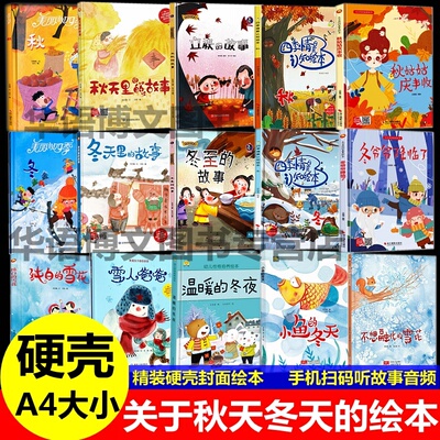 关于秋冬天的绘本精装硬壳