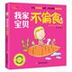 正版 我家宝贝不偏食图书书籍 包邮