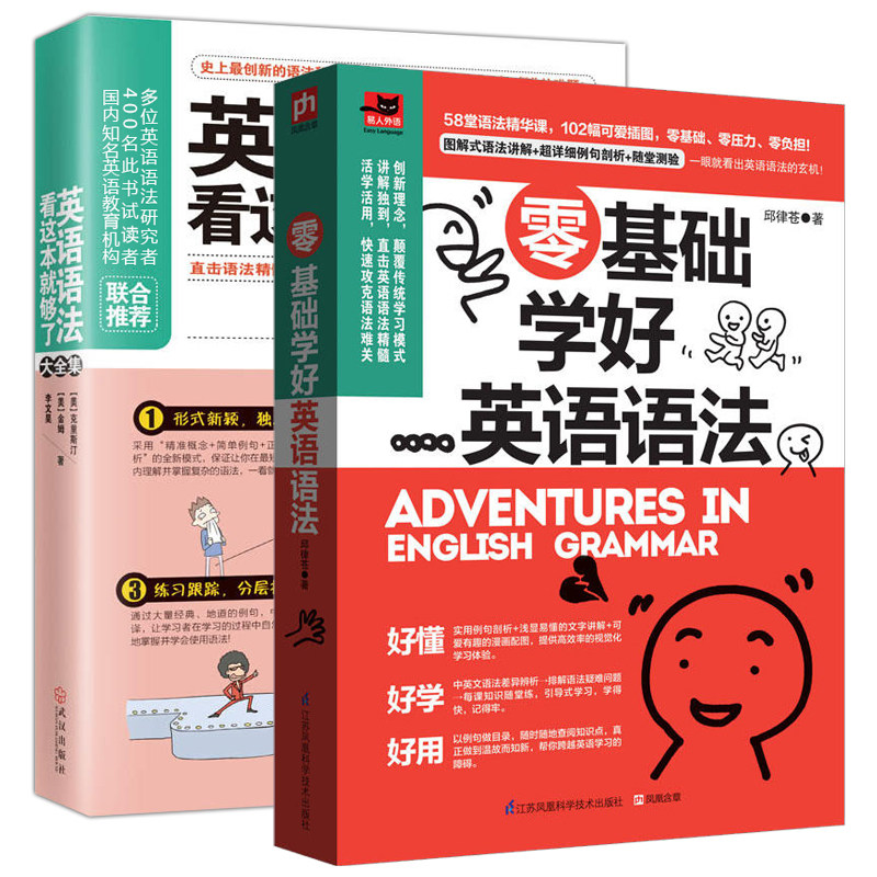 2册 英语语法看这本就够了大全集+零基础学好英语语法 英语学习方法初中高中大学英语零基础自学英语成人实用教材书籍英语语法书