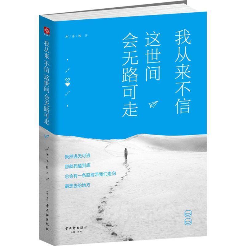 正版包邮我从来不信，这世间会无路可走正版书籍