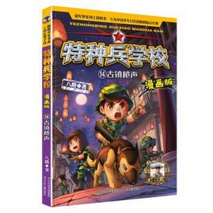 正版包邮特种兵学校：14古镇枪声（漫画版）图书书籍