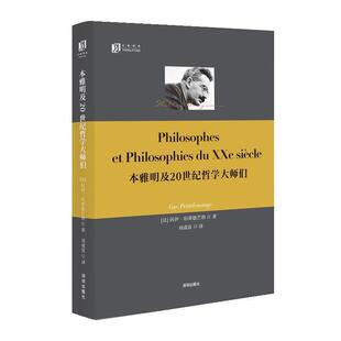 正版包邮大家译丛:本雅明及20世纪哲学大师们图书书籍