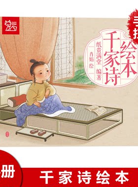 全4册 千家诗绘本 儿童早教国学经典故事绘本 扫码手机听音频 边听边认读 幼儿学唐诗 五言绝句 七言律诗等