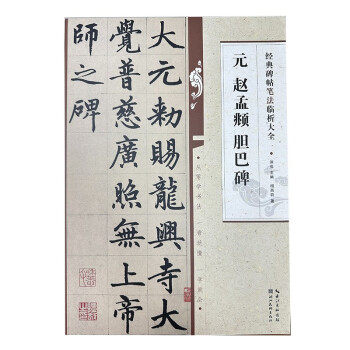 正版包邮经典碑帖笔法临析大全  元 赵孟頫 胆巴碑正版书籍