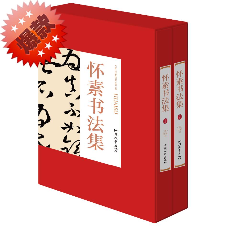 怀素书法集 16开精装全2册(唐)怀素 书法作品书法技法 怀素书法全集 怀素书法大字典 怀素字帖 临摹 怀素论书帖碑帖