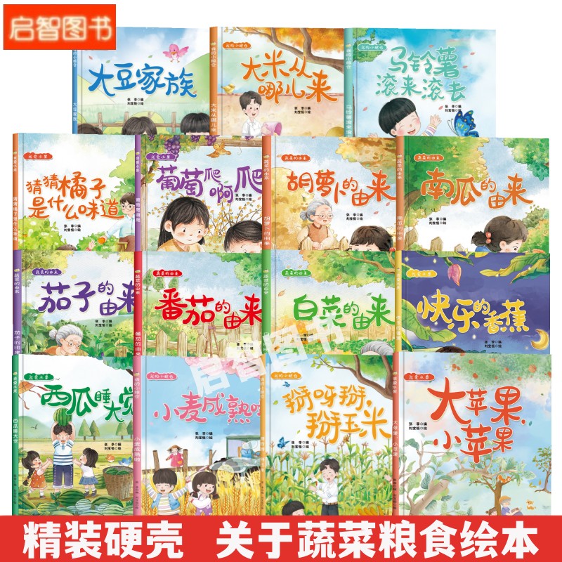 关于粮食水果蔬菜幼儿园硬壳绘本 食物的来源马铃薯滚来滚去大米玉米我的小粮仓亲子阅读故事书大中小班3-6-8岁蔬菜的由来植物绘本