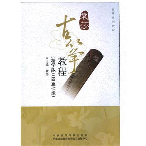 正版古筝教程（精学版）（四至七级）图书书籍